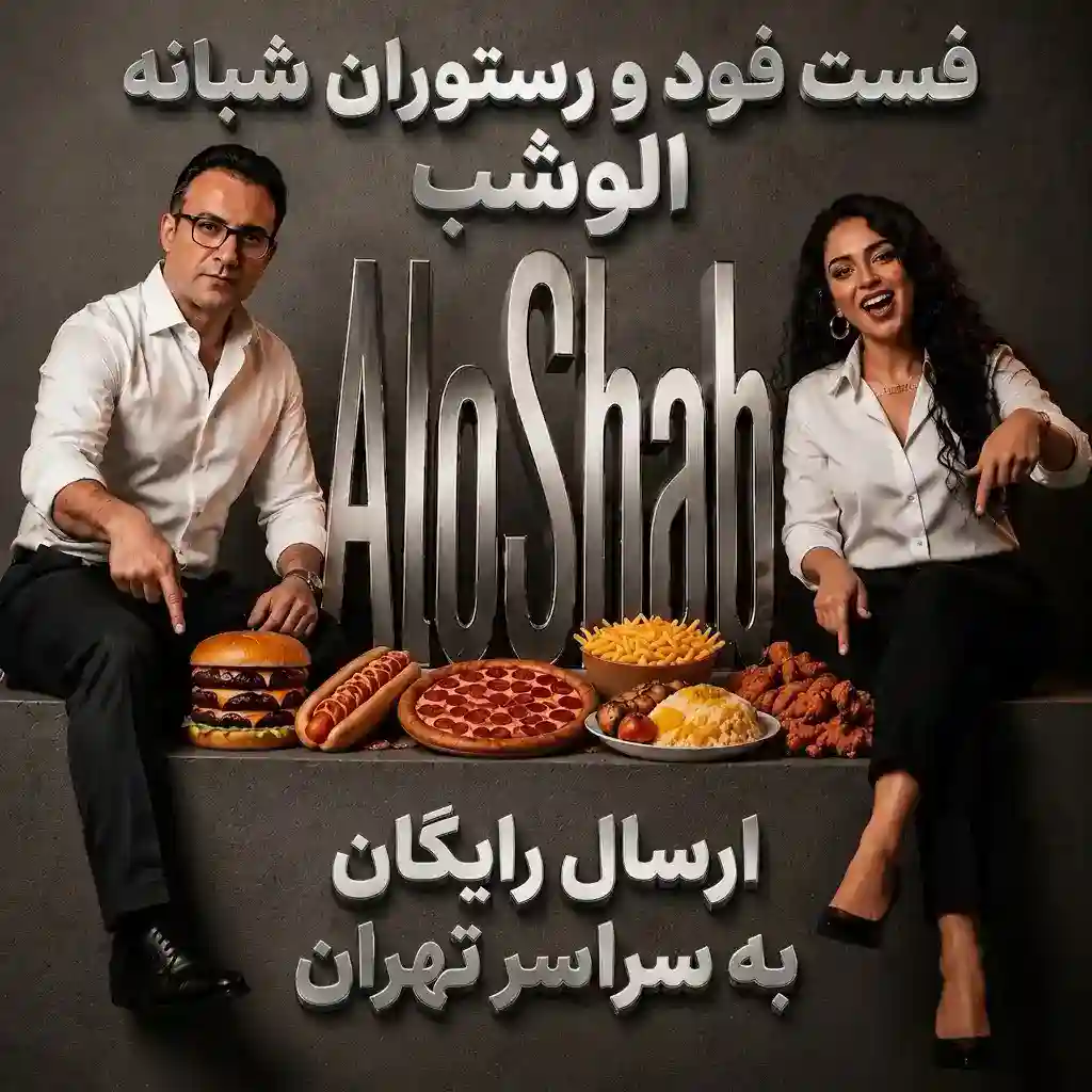 فست فود شبانه و رستوران شبانه الوشب