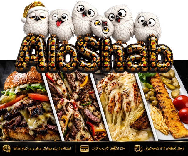 فست فود و رستوران شبانه الوشب