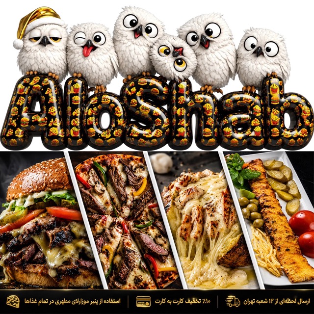 فست فود و رستوران شبانه الوشب