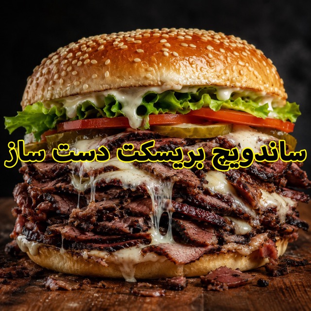 فست فود و رستوران شبانه الوشب ساندویچ بریسکت