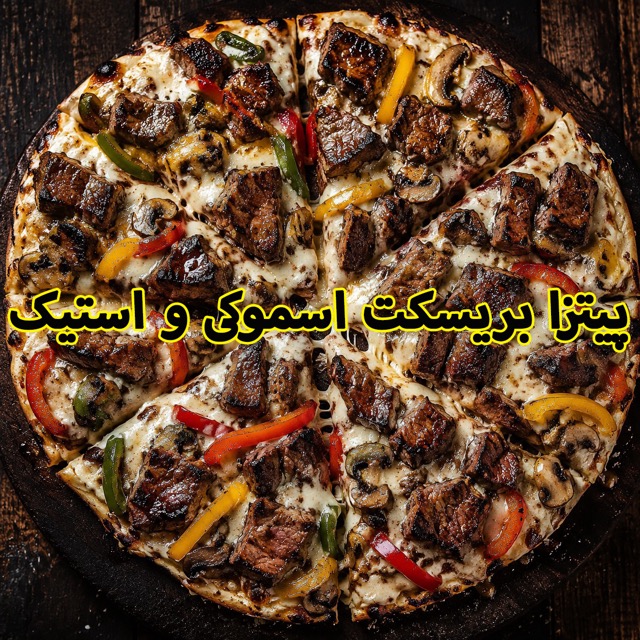 فست فود و رستوران شبانه الوشب پیتزا بریسکت دودی و استیک اسموکی