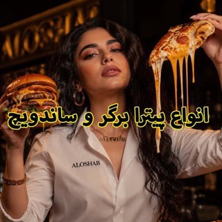 فست فود و رستوران شبانه الوشب پیتزا برگر و ساندویچ
