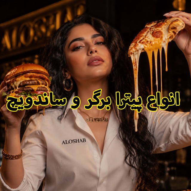 فست فود و رستوران شبانه الوشب پیتزا برگر و ساندویچ
