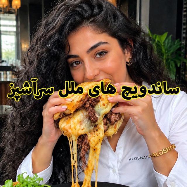 فست فود و رستوران شبانه الوشب ساندویچ های سیگنچر سرآشپز ملل