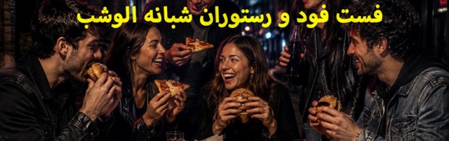 الوشب - رستوران و فست فود شبانه تهران
