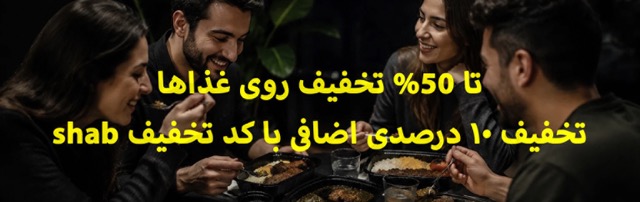 الوشب - رستوران و فست فود شبانه تهران