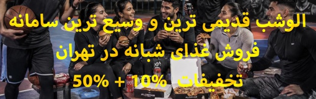 الوشب - رستوران و فست فود شبانه تهران