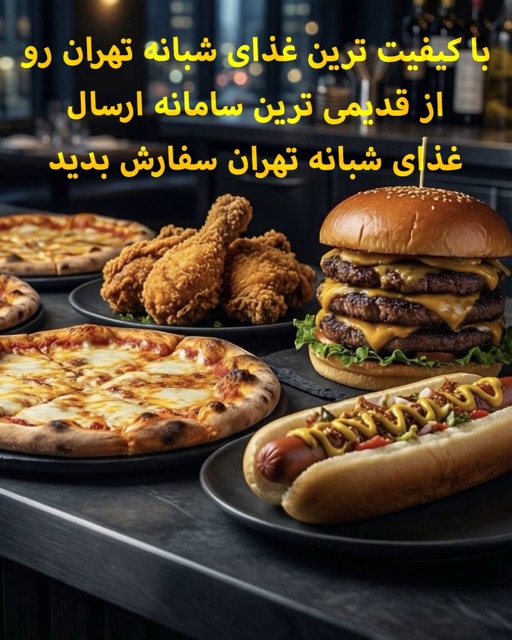 الوشب - رستوران و فست فود شبانه تهران