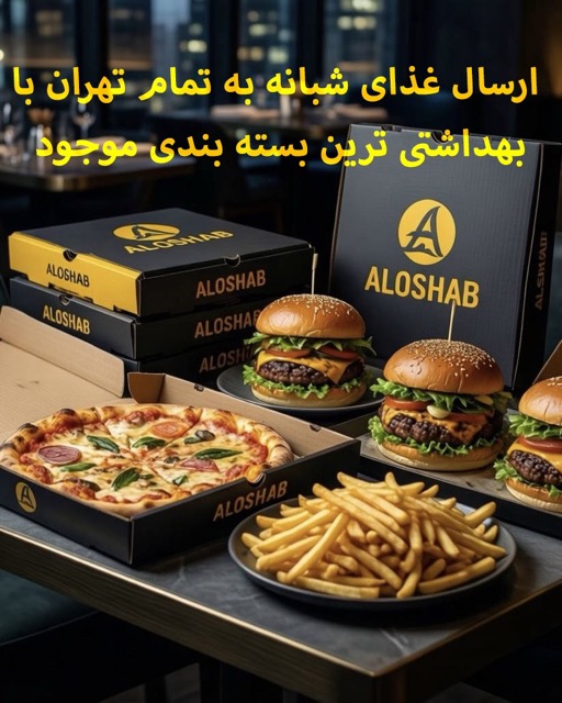 الوشب - رستوران و فست فود شبانه تهران