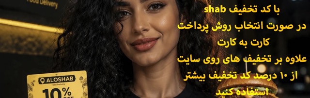 الوشب - رستوران و فست فود شبانه تهران