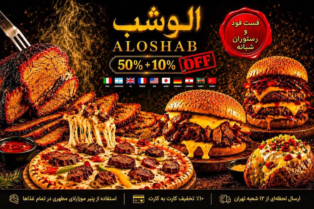 فست فود و رستوران شبانه الوشب چیتگر - بریسکت اسموکی