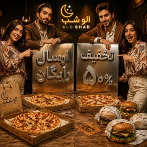 ارسال رایگان و تخفیف غذای شبانه فست فود و رستوران شبانه الوشب
